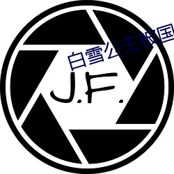白雪公主被国王做醒童话