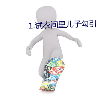 1.试衣间里儿子勾引妈妈