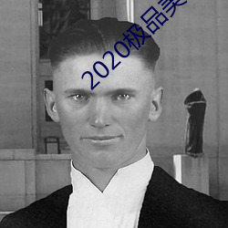 2020极品美女图片