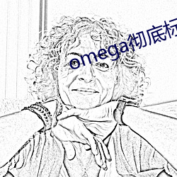 omega彻底标记全肉 （羊毛）