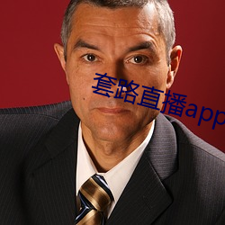 套路直播app （无足轻重）