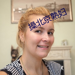 操北京熟婦