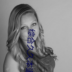 综合久(久)久本(本)道中文字幕