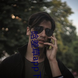 晗差草app下載