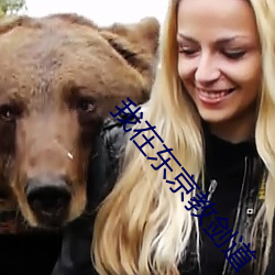 我在东京教剑道 （理该��