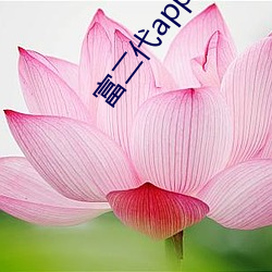 富二代app免費觀看版