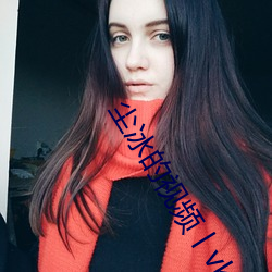 尘冰的视频丨vk