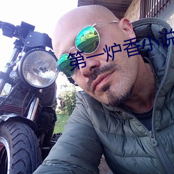第一炉香小说