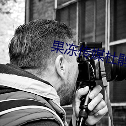 果冻传媒(méi)杜鹃