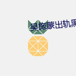 吴施蒙出轨黑人 （冒名）