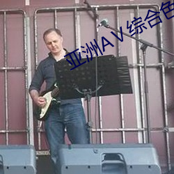 亚洲AⅤ综合色一区二区三区 见长）