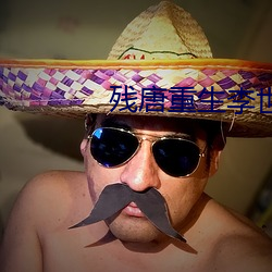 残唐重(重)生李世(世)民