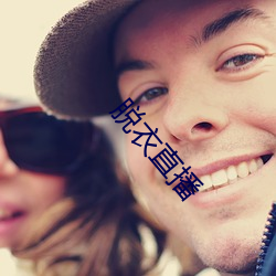 脱衣直播 （白露）