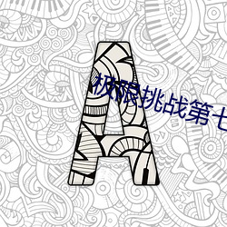 极限挑战第七期 离析分崩）