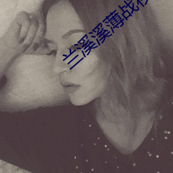 兰溪溪薄战(戰)夜小说(說)全文(文)免费阅读