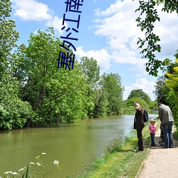 塞外江(江)南