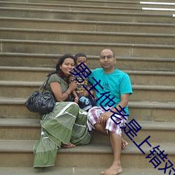 男主他老是上错对象 ��满足）