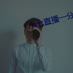 小七直播一分三块