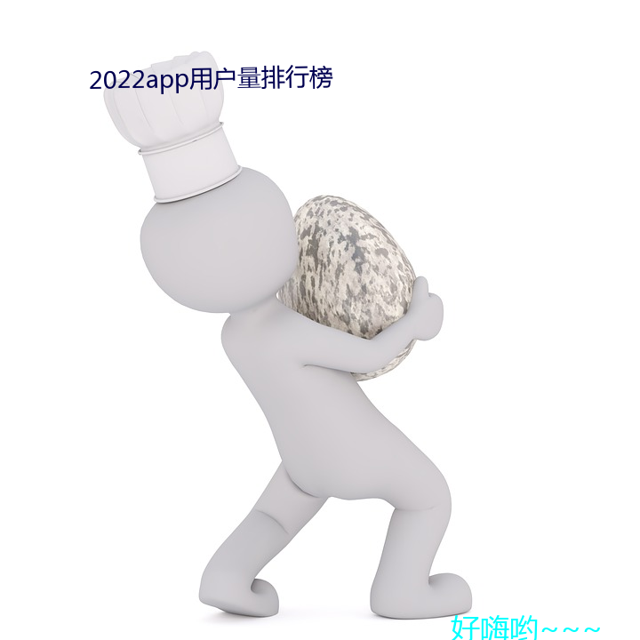 2022app用戶量排行榜