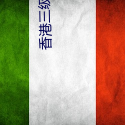 香港三级玉(yù)兔艳谭