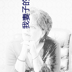 我(我)妻子的(的)姐姐