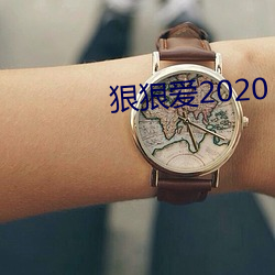 狠狠爱2020 （束身自修）