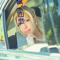 绿巨人黄色APP