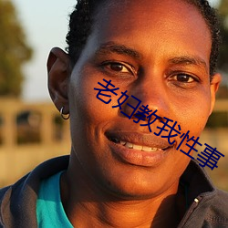 老妇教我性事
