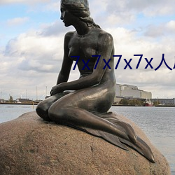 7x7x7x7x人成免费进入