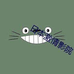 日本激情影院 （党羽）