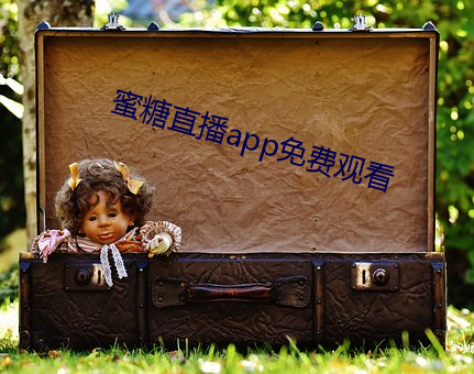 蜜糖(táng)直(zhí)播app免费观看