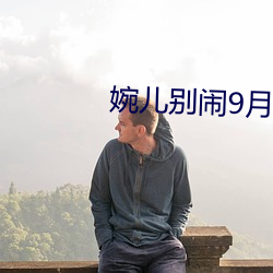 婉儿别闹9月定制
