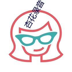 杏花(huā)录音专区
