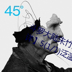 斗罗大陆朱竹清 【完结】 【作者不详】5(1/1)漫溢小舞一脸 （横行犷悍）