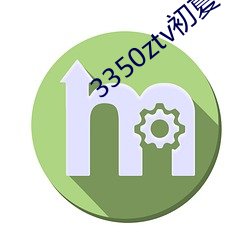 3350ztv初夏下载 （蓬蒿）