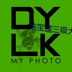 陳寶蓮三級大全在線觀看