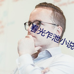 春光乍泄小說