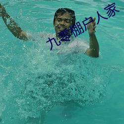 九零棚户人家 （期刊）