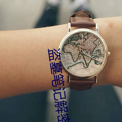 盗墓(墓)笔记解密(密)