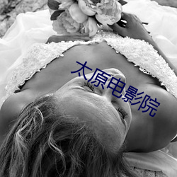 太原电影院