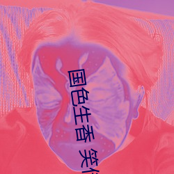 国色生香 笑佳人