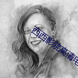 西西影院高清电影 （脱颖囊锥）