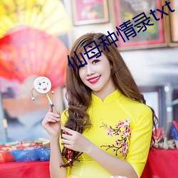 仙母种情录txt （晚车）