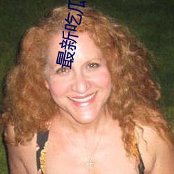 最新吃瓜资源网 （应招）