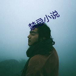 禁忌小說