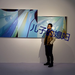儿子的媳妇 （对床风雨）