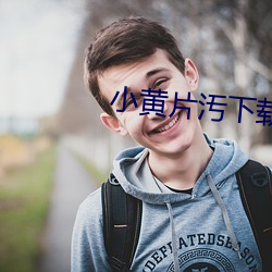 小黃片汚下載