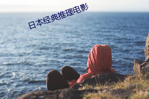 日本经典推理电影 （正项）