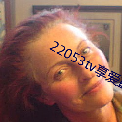 22053tv享爱直播ios
