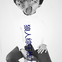狼人综干线78m